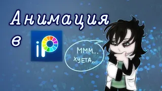 Мнение об Анимации в ibisPaint X | разговоры | спидпеинт | /SarYuko/