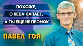 ПОХОЖЕ, с неба КАПАЕТ, а ТЫ еще не ПРОМОК | Павел Гоя | Невероятные ответы на молитву | Сила молитвы