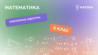 Повторення. Відсотки. Математика , 5 клас