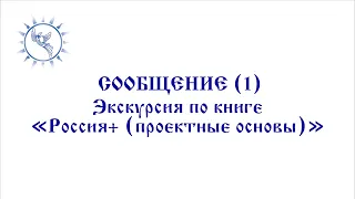 СООБЩЕНИЕ (1) = Экскурсия по книге "Россия+ (проектные основы)" =