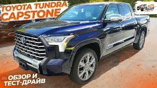 Обзор и тест-драйв Toyota Tundra Capstone: топовая комплектация Тойота Тундра | Авто в наличии!