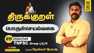 🔴Live | திருக்குறள் மற்றும் 25 அதிகாரங்கள் | நட்பு,பொருள்செயல்வகை | TNPSC | Akash Sir | TAF