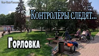 Контролёры следят...ГОРЛОВКА...