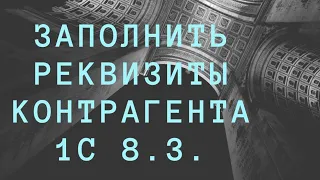 Как создать нового контрагента, заполнить реквизиты и внести данные договора в 1С 8.3.