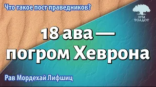 18 ава — погром Хеврона. Рав Мордехай Лифшиц