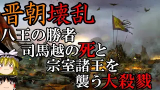 【ゆっくり解説】　晋王朝壊乱　八王の乱の勝者司馬越の死と晋(西晋)の滅亡　【晋　五胡十六国】