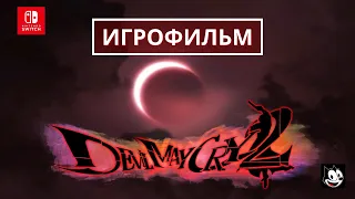 Devil May Cry 2 Игрофильм | DMC 2 Full Gameplay Walkthrough [HD 1080P]