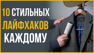 10 Стильных Лайфхаков, Которые Должен Знать Каждый Мужчина