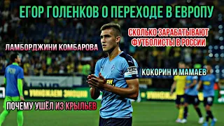 Егор Голенков о переходе в Европу.  СКОЛЬКО ЗАРАБАТЫВАЮТ ФУТБОЛИСТЫ В РОССИИ? ЛАБОМРДЖИНИ КОМБАРОВА.