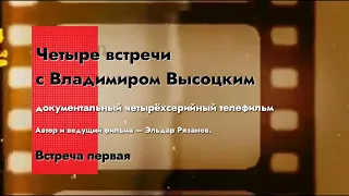 Четыре встречи с Владимиром Высоцким. Встреча первая: Страницы биографии - 1987