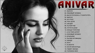 Anivar величайшие хиты |Anivar все треки 2021| Anivar songs