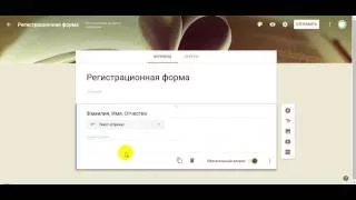 Как создать регистрационную форму на Гугл - Диске. Сергей Украинец