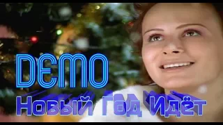 DEMO - ДЕМО - Новый Год Идёт 🎄