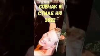 Ксения Собчак выложила фото из бани в стиле ню 2022 #shorts