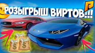 РОЗЫГРЫШ ВИРТОВ НА РАДМИРЕ!!! РОЗЫГРЫШ ДЕНЕГ RADMIR CRMP!!! РОЗЫГРЫШ №1 (их будет несколько штук)