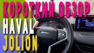 HAVAL JOLION| Хавэйл Джулион| Короткий обзор