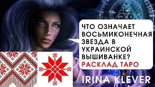 Что означает восьмиконечная звезда в украинской вышиванке? Расклад на картах Таро