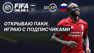 FIFA ONLINE 4 RU. Стрим. Открываю паки за FC, играю с подписчиками.