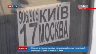 В столицу прибыл специальный поезд Киев-Москва-Киев | Новости 30.03.2020