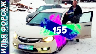 Honda Civic 2009 за 500.000р. Хонда Цивик 8 рестайлинг 1.8 МКПП. Автоподбор Форсаж Отзывы (155)