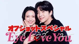 Eye Love You Off-Shoot Special Japanese Drama Airing January 23 - March 26, 2024