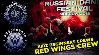 RED WINGS CREW ✪ RDF18 ✪ Project818 Russian Dance Festival ✪ KIDZ BEGINNER CREWS