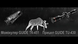 Охота на лося на вабу. Бык не трофейный. Тепловизор Guide ТК451, тепловизионный прицел Guide TU430