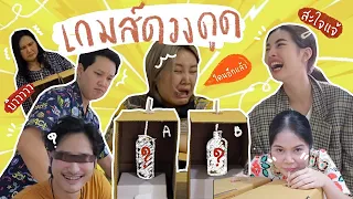 เกมส์ดวงดูด 🥳 ทดสอบดวงคนในบ้าน!!!! l Bew Varaporn