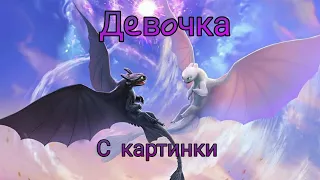 •Клип {как приручить дракона 3,возр.домой} •Девочка с картинки•