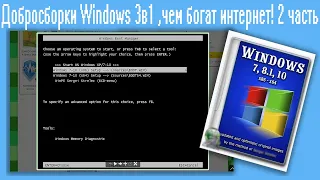 Добросборки Windows 3в1 ,чем богат интернет! 2 часть