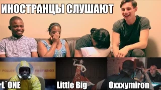 ИНОСТРАНЦЫ СЛУШАЮТ РУССКУЮ МУЗЫКУ #2 (OXXXYMIRON, L`ONE, LITTLE BIG, ПИКА)