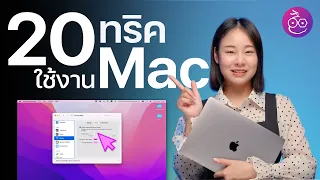 20 ทริค ตั้งค่า/ใช้งาน Mac ดูจบใช้ Mac คล่องขึ้นแน่นอน! | How to Mac