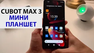 💥 Новинка СМАРТФОН (МИНИ-ПЛАНШЕТ) Cubot MAX 3 - Sony 48 Мп, 7", NFC, Андроид 11