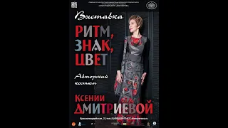 Дом Озерова (Коломна)- показ коллекции Ксении Дмитриевой "Ритм, Знак, Цвет" 19.12.2019