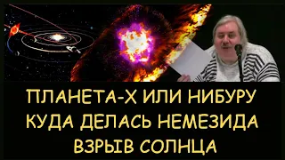 ✅ Н.Левашов: планета-Х или Нибуру. Куда делать Немезида. Взрыв солнца. Снятие блокировок