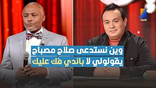 علاء الشابي لصلاح: كل ما نستدعى صلاح مصباح يقولولي باندي فك عليك منو