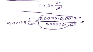 И снова переводим единицы измерения. На этот раз - плотность.
