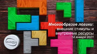 World Logic Day 2021, "Многообразие логики: внешние стимулы и внутренние ресурсы", 14 января 2021