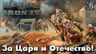 Hearts of Iron IV The Great War Redux Российская империя! сетевая партия