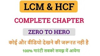 LCM & HCF Complete Chapter सिर्फ एक Video में