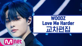 [교차편집] 조승연 - 파랗게 (WOODZ 'Love Me Harder' StageMix)