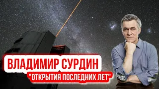 Владимир Сурдин - Открытия последних лет. Меркурий, Венера, Юпитер, астероиды, кометы.