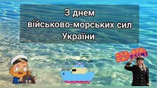 Привітання з Днем Військово Морських Сил України! | 3 липня 2022 день ВМС