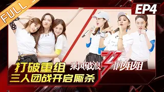 [FULL]"Sisters Who Make Waves"EP4-1: 3-in-1 group,  Sisters face more difficult challenges.