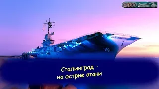 Сталинград - на острие атаки