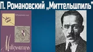 П.Романовский ,,Миттельшпиль" часть 5