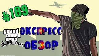 Обзор модов GTA San Andreas #189 - Экспресс обзор ;)$_S