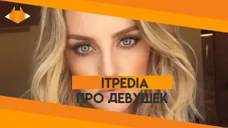 💎 ITPEDIA О ДЕВУШКАХ. ШЕВЦОВ ПРО ТЯН