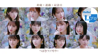 Tsubaki Factory (つばきファクトリー) - Yakusoku ・ Renraku ・ Kinenbi (約束・連絡・記念日) [ENG SUB]