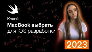 Какой MacBook выбрать для iOS-разработки в 2023 году